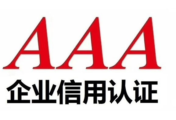 3A企业信用认证.png