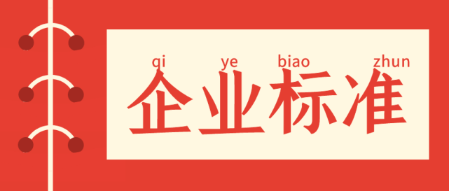 企业标准 (2).jpeg