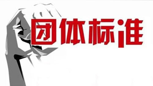 团体标准 (2).jpeg